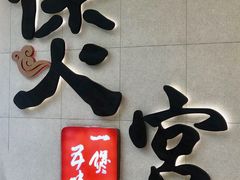 门面-煲宫(华润万象城店)