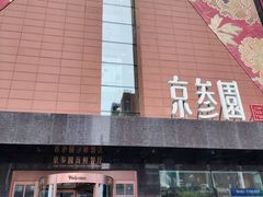 -京参園海鲜餐厅