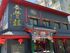 -泰丰楼(前门西大街店)