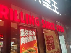 门面-汉堡王(北京三里屯购物中心)