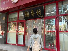 -北京稻香村(白纸坊店)