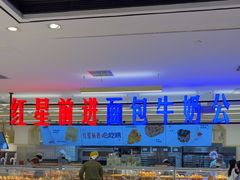 -红星前进面包牛奶公司(君太店)