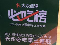 -费大厨辣椒炒肉(万家丽一店)