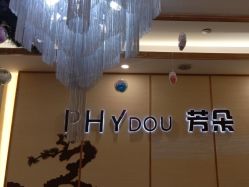 -芳朵美容养生SPA