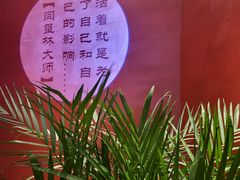 -闫府私房菜·百年鲁菜(恒隆店)