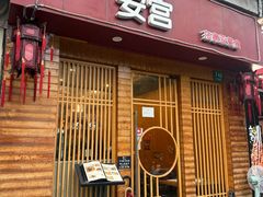 -AN NGON安宫·东南亚美食(水城路店)