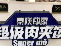 -秦陕印象超级肉夹馍(万达广场西安民乐园店)