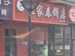 -姥家春饼店(漳州二路店)