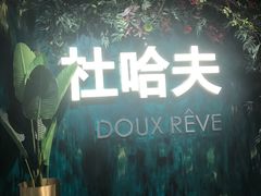 -杜哈夫DOUX RÊVE·生日蛋糕(日月光店)