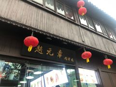 门面-赵元章肉骨烧(山塘街店)
