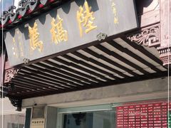 门面-陆稿荐观前街店