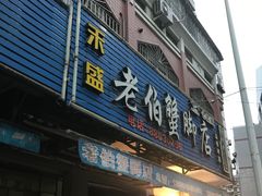 门面-老伯蟹脚店(朝阳路店)