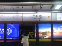 -广州塔(地铁站)