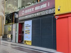 -NICE PRINT 奈印(会展中心店)