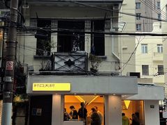-村口大树(长乐路店)