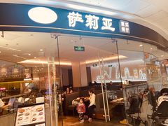 -萨莉亚意式餐厅(浦江万达广场店)