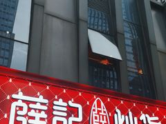 -薛记炒货(南京福园街店)