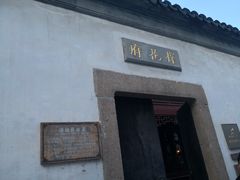 -苏州文旅花间堂·探花府酒店