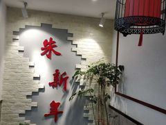 -朱新年·苏式汤团·面点(北寺塔店)