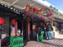门面-农耕记·湖南土菜(海上世界店)