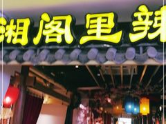 门面-湘阁里辣(南岭购物广场店)