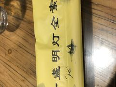 -一盏明灯全素斋(殊像寺店)