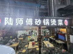 -陆师傅砂锅烫菜(圆通街店)