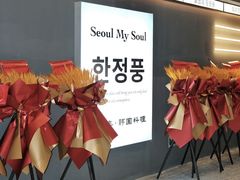 -韩鼎丰·韩国料理(林奥店)