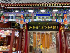 -西安贾三灌汤包·回坊小吃·清真炒菜(北院门总店)