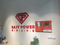 -EASY POWER健身工作室(浦东大道店)