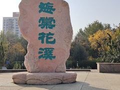 -元大都城垣遗址公园