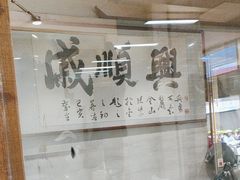 -戚顺兴盐水鸭(新街口明瓦廊店)