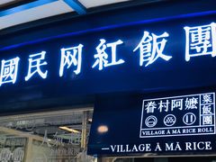 门面-眷村阿嬷(华润万象城店)