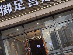 -御足宫影院式足道(平江万达店)