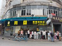 -鹅簋(顺德总店)