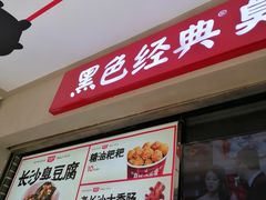 门面-黑色经典臭豆腐·湖南特产(步行街店)