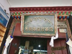 门面-老光明岗琼甜茶馆
