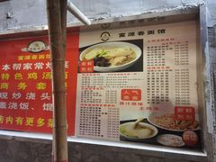 -富源春面馆(四川北路店)