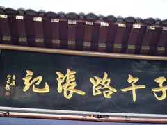 门面-子午路张记肉夹馍(小寨西路店)