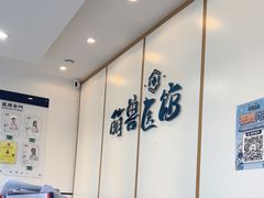 -萌兽医馆·绝育·24小时内科·宠物医院(德胜店)