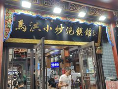 -清真·马洪小炒泡馍馆(钟楼回民街店)
