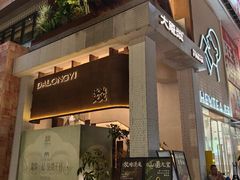 -大龙燚·旷野鲜火锅(广州首店)