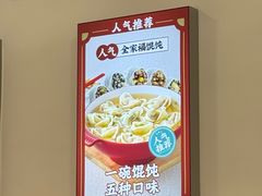 -吉祥馄饨(牡丹园店)