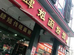 门面-肆姐面粉馆(坡子街店)
