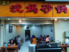 门面-沈妈砂锅(光华村店)