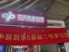 -中国福利彩票(亚繁亚乐城店)