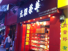 iphone_upload_pic-香港元朗荣华月饼(十八甫路店)