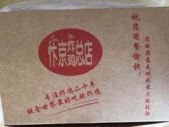 -阿捡忭京炸鸡(韭菜园总店)