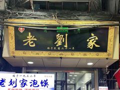 门面-老刘家泡馍·陕西老字号(钟楼广济街店)