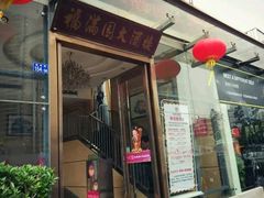 门面-福满园大酒楼(梅林店)
